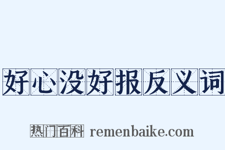 好心没好报反义词是什么意思的图片